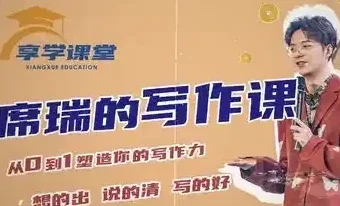 席瑞写作课：从0-1塑造写作力