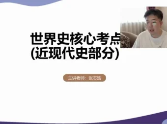 2024高考历史张志浩一轮二轮全程提分课程