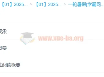 刘雯韬2025年高中高一语文全年课程：一轮二轮及寒暑假课程