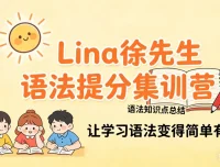 Lina徐221讲英语语法提分课：名词/时态/形容词全解