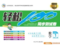北师大版1 – 6年级上册数学《轻松100》同步测试卷