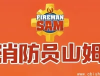 《消防员山姆》中英双语版：全球经典儿童安全教育动画