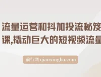 流量运营和抖加投流秘笈课：撬动短视频巨大流量