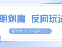 小明剑魔反向玩法：涨粉秘籍与代接制作项目介绍