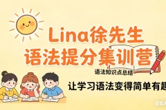 Lina徐221讲英语语法提分课：名词/时态/形容词全解