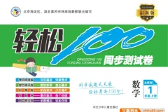 北师大版1 – 6年级上册数学《轻松100》同步测试卷