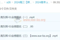 高东辉2024高三高考化学押题冲刺班