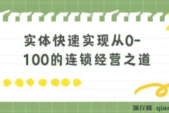 实体：如何快速实现从0-100的连锁经营之道 8节视频课程