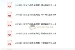 新东方名师朱昊鲲《2025版高考数学（课本篇 + 青铜篇 + 王者篇）》