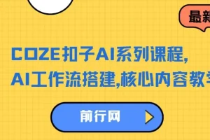 COZE扣子AI系列课程：AI工作流搭建核心内容教学