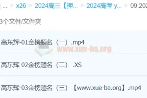 高东辉2024高三高考化学押题冲刺班