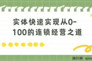 实体：如何快速实现从0-100的连锁经营之道 8节视频课程