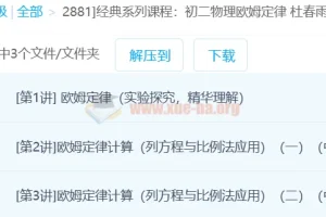杜春雨初二物理欧姆定律经典系列课程