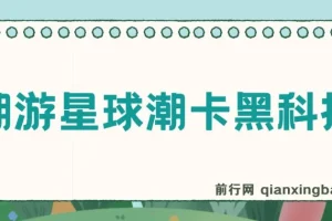 潮游星球抢购黑科技：轻松接单日入三位数
