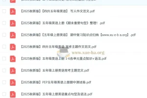 2025秋小学3 – 6年级上册英语资料大全