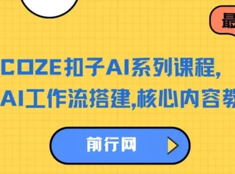 COZE扣子AI系列课程：AI工作流搭建核心内容教学