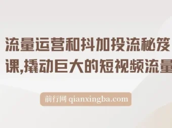 流量运营和抖加投流秘笈课：撬动短视频巨大流量