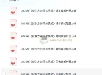 新东方名师朱昊鲲《2025版高考数学（课本篇 + 青铜篇 + 王者篇）》