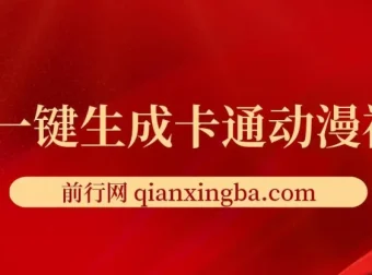 AI一键生成卡通动漫视频课程：五分钟产出原创视频，多平台发布变现