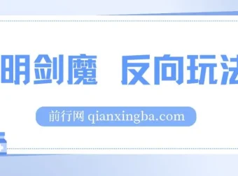 小明剑魔反向玩法：涨粉秘籍与代接制作项目介绍