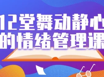 12堂舞动静心的情绪管理课：用身体动作科学管理情绪