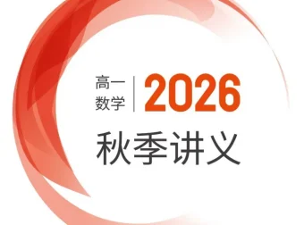 2026版邦达数学高一上学期秋季培优讲义（word和pdf双版）