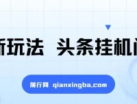 最新头条挂机阅读玩法：全自动操作，小白轻松上手