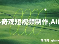 世界奇观短视频制作课程：AI助力，新手也可月入上万