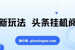 最新头条挂机阅读玩法：全自动操作，小白轻松上手