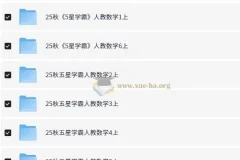 小学数学《5星学霸》人教版 2025 秋季版