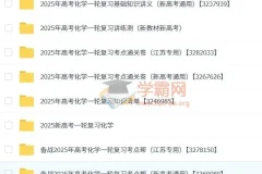 2025新高考化学一轮复习资料合集