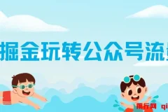 《AI掘金：公众号流量主爆文保姆级教程》