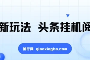 最新头条挂机阅读玩法：全自动操作，小白轻松上手