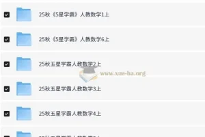 小学数学《5星学霸》人教版 2025 秋季版