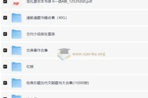 古籍大全：涵盖易经、山海经、道教文献、武术与医书等珍贵资料
