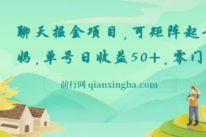 聊天掘金项目：可矩阵起号，适合工作室与个人宝妈，零门槛日收益50+