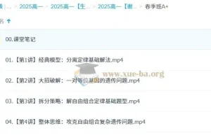 2024-2025学年高一高中生物 谢一凡 暑秋寒春四期课程