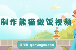 AI制作熊猫做饭视频课程：可批量矩阵操作与多样变现方式