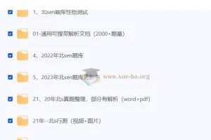 北森题库汇总合集：多企业岗位真题整合