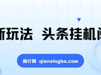 最新头条挂机阅读玩法：全自动操作，小白轻松上手