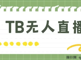 淘宝无人直播赚钱3.0课程：打造“日不落”直播间