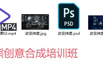PS酷熊创意合成培训班教程与素材