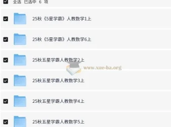 小学数学《5星学霸》人教版 2025 秋季版