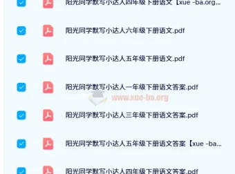 【2024 春】阳光同学默写小达人：小学语文默写练习资料