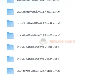 2025版《新高考5.3A总复习》：助力新高考备考