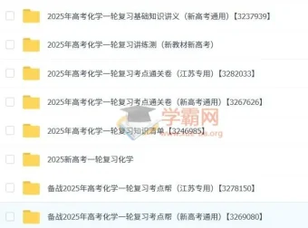 2025新高考化学一轮复习资料合集