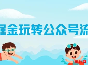 《AI掘金：公众号流量主爆文保姆级教程》
