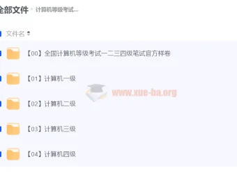 全国计算机等级考试备考资料