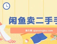 闲鱼卖二手手机教程：小白轻松上手，掌握方法日入800+