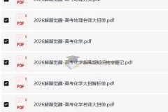 高考解题觉醒（2024 – 2026版）：语数英物化生史政地全学科解题资料